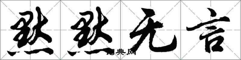 胡问遂默默无言行书怎么写