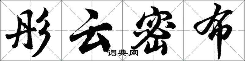 胡问遂彤云密布行书怎么写