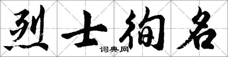 胡问遂烈士徇名行书怎么写