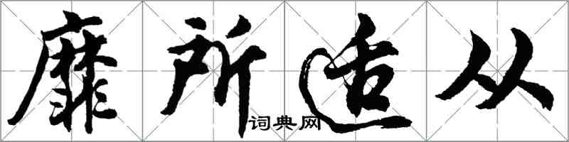 胡问遂靡所适从行书怎么写