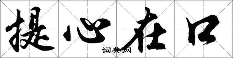 胡问遂提心在口行书怎么写