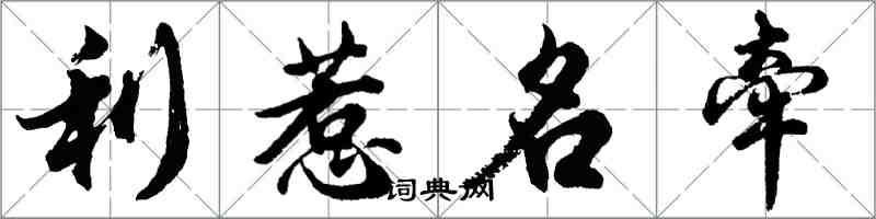 胡问遂利惹名牵行书怎么写