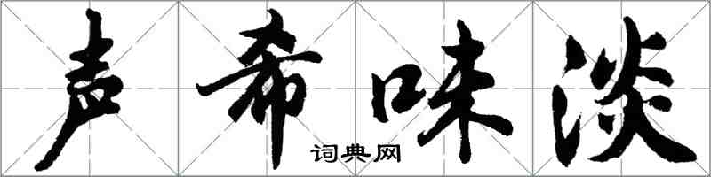 胡问遂声希味淡行书怎么写