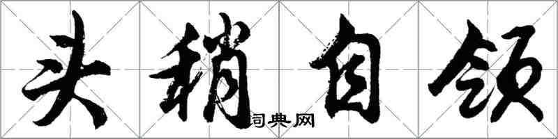 胡问遂头稍自领行书怎么写