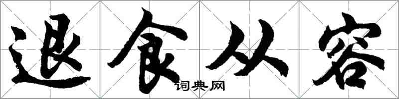 胡问遂退食从容行书怎么写