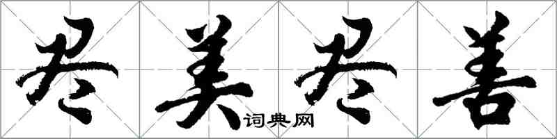 胡问遂尽美尽善行书怎么写