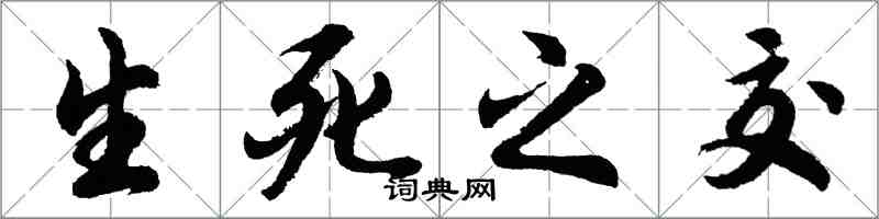 胡问遂生死之交行书怎么写