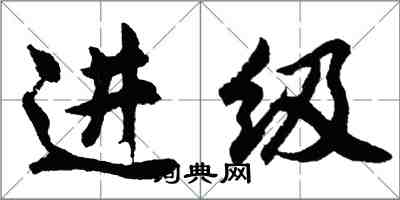 胡问遂进级行书怎么写