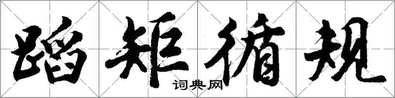 胡问遂蹈矩循规行书怎么写