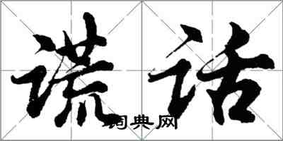 胡问遂谎话行书怎么写