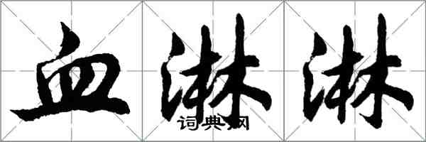 胡问遂血淋淋行书怎么写