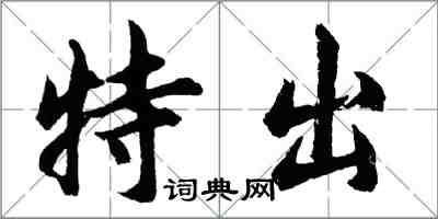 胡问遂特出行书怎么写