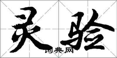 胡问遂灵验行书怎么写