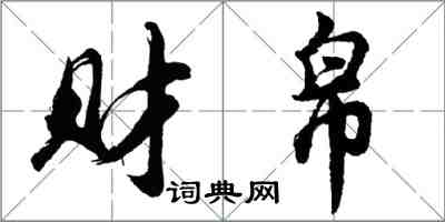 胡问遂财帛行书怎么写