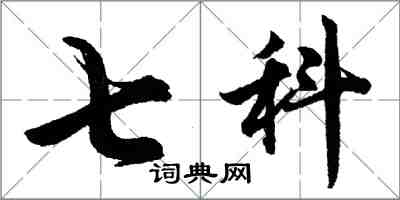 胡问遂七科行书怎么写