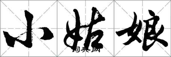 胡问遂小姑娘行书怎么写