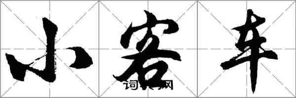 胡问遂小客车行书怎么写