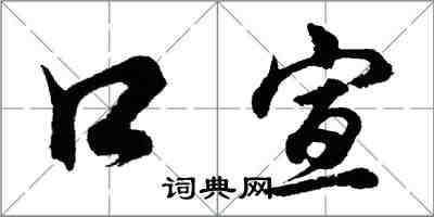 胡问遂口宣行书怎么写