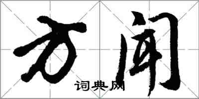 胡问遂方闻行书怎么写