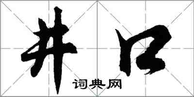 胡问遂井口行书怎么写