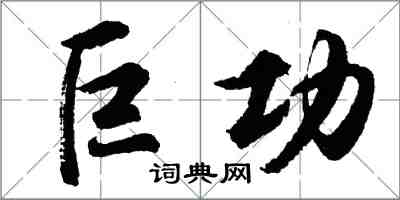 胡问遂巨功行书怎么写