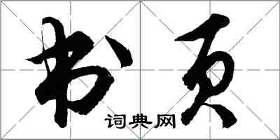 胡问遂书页行书怎么写