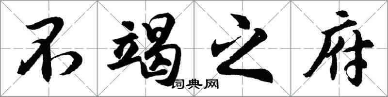 胡问遂不竭之府行书怎么写