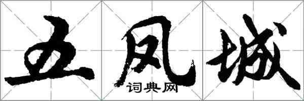 胡问遂五凤城行书怎么写