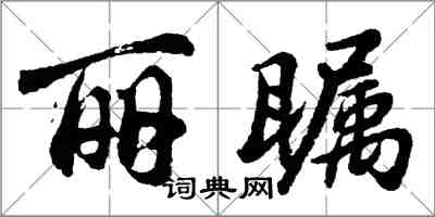 胡问遂丽瞩行书怎么写