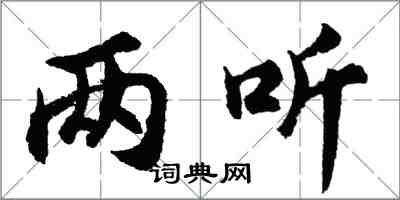 胡问遂两听行书怎么写