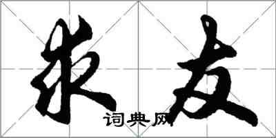 胡问遂求友行书怎么写