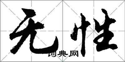 胡问遂无性行书怎么写