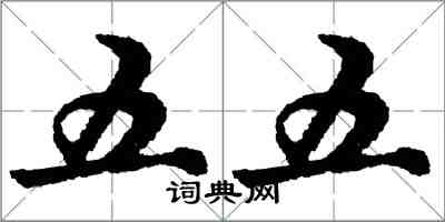 胡问遂五五行书怎么写