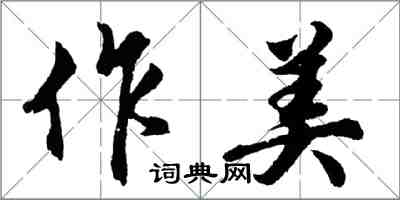 胡问遂作美行书怎么写