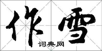 胡问遂作雪行书怎么写