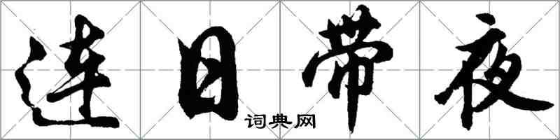 胡问遂连日带夜行书怎么写