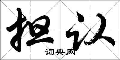 胡问遂担认行书怎么写