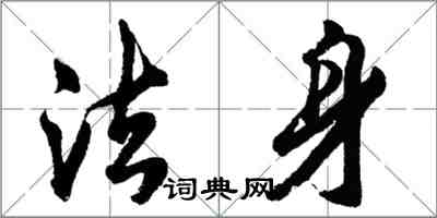 胡问遂法身行书怎么写