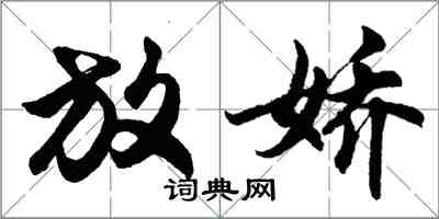 胡问遂放娇行书怎么写