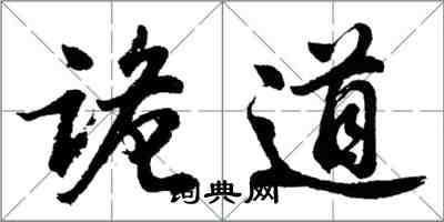 胡问遂诡道行书怎么写