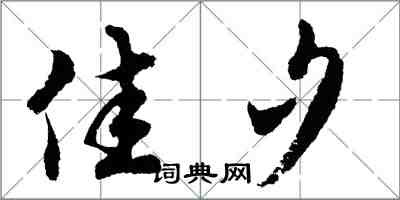 胡问遂佳夕行书怎么写