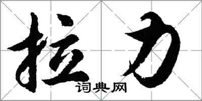 胡问遂拉力行书怎么写