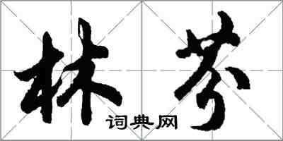 胡问遂林芬行书怎么写