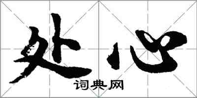 胡问遂处心行书怎么写