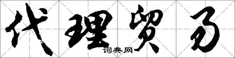 胡问遂代理贸易行书怎么写