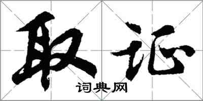 胡问遂取证行书怎么写