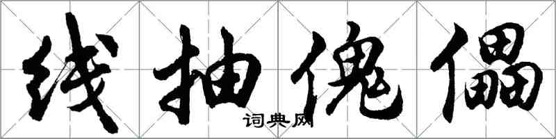 胡问遂线抽傀儡行书怎么写