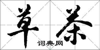 胡问遂草茶行书怎么写