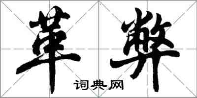 胡问遂革弊行书怎么写