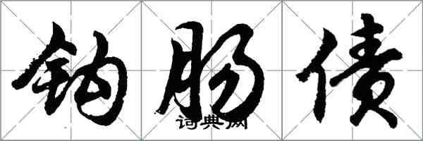 胡问遂钩肠债行书怎么写